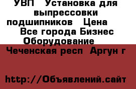 УВП-1 Установка для выпрессовки подшипников › Цена ­ 111 - Все города Бизнес » Оборудование   . Чеченская респ.,Аргун г.